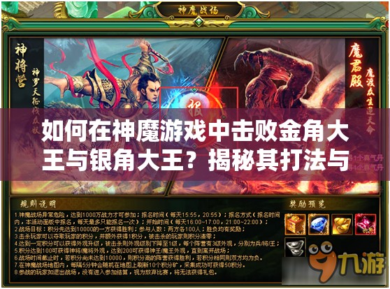 如何在神魔游戏中击败金角大王与银角大王？揭秘其打法与资源管理关键！
