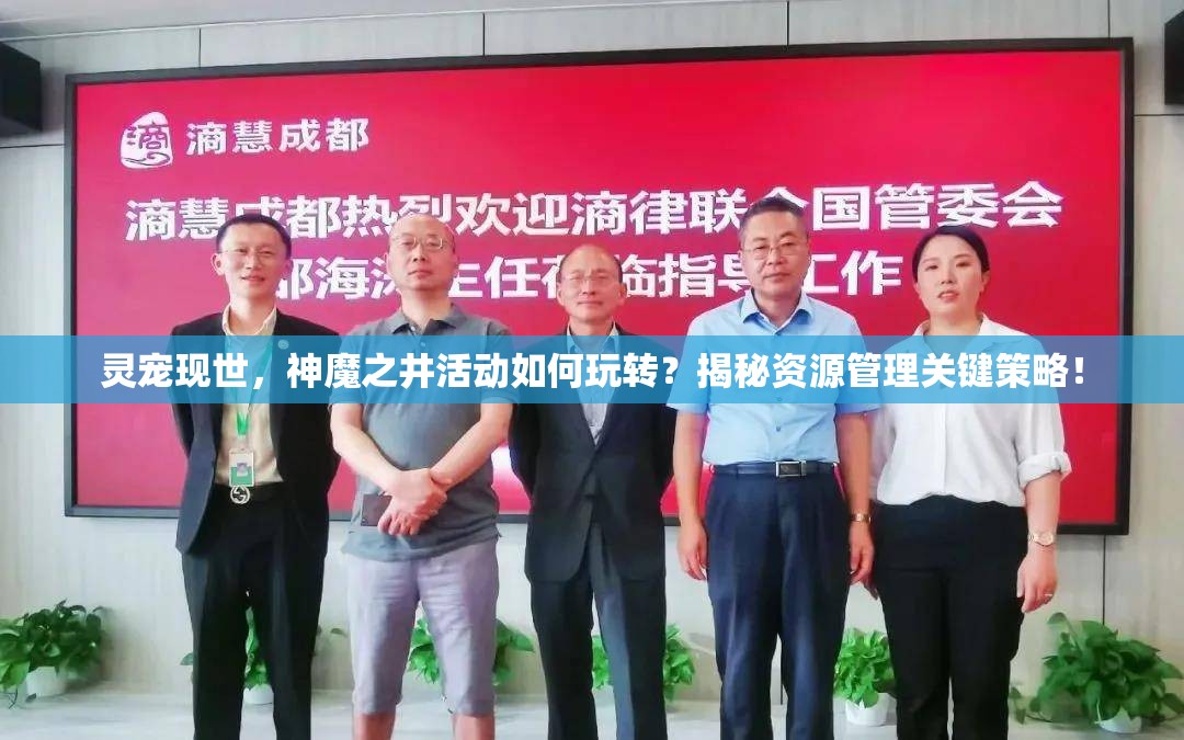 灵宠现世，神魔之井活动如何玩转？揭秘资源管理关键策略！