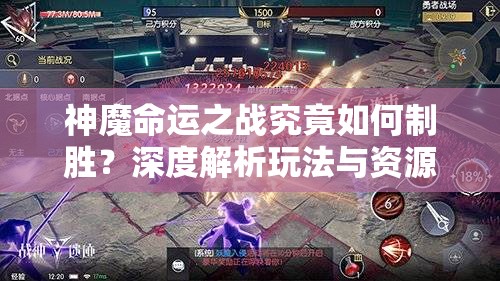神魔命运之战究竟如何制胜？深度解析玩法与资源管理策略揭秘