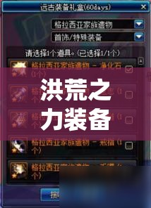 洪荒之力装备全揭秘，未来玩法将如何革命，你准备好了吗？