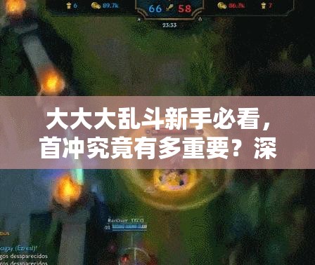 大大大乱斗新手必看，首冲究竟有多重要？深度解析揭秘！
