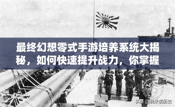 最终幻想零式手游培养系统大揭秘，如何快速提升战力，你掌握了吗？