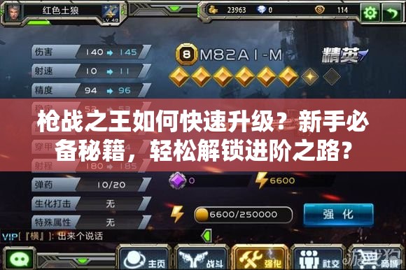 枪战之王如何快速升级？新手必备秘籍，轻松解锁进阶之路？