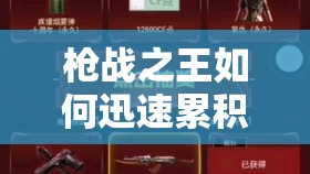 枪战之王如何迅速累积财富？揭秘快速赚取钞票的底层逻辑与实战技巧！