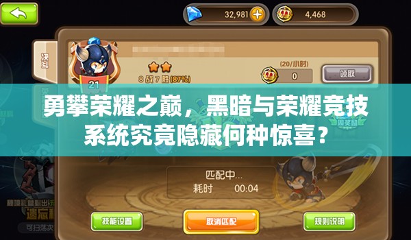 勇攀荣耀之巅，黑暗与荣耀竞技系统究竟隐藏何种惊喜？
