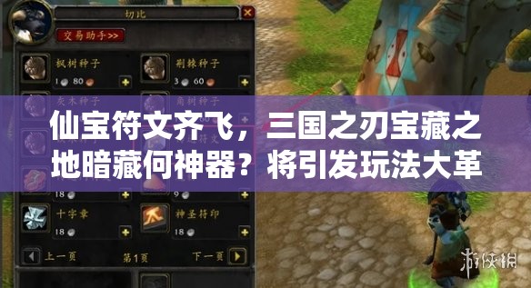 仙宝符文齐飞，三国之刃宝藏之地暗藏何神器？将引发玩法大革命？