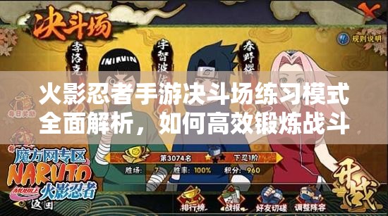 火影忍者手游决斗场练习模式全面解析，如何高效锻炼战斗技巧？