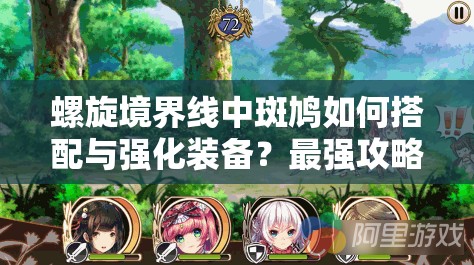 螺旋境界线中斑鸠如何搭配与强化装备？最强攻略来袭！