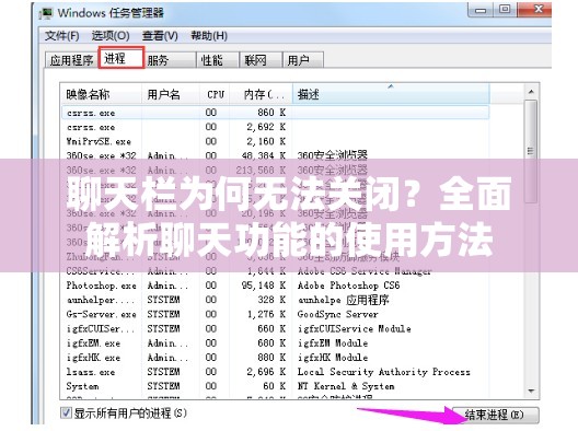 聊天栏为何无法关闭？全面解析聊天功能的使用方法