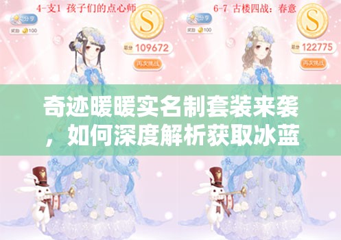 奇迹暖暖实名制套装来袭，如何深度解析获取冰蓝蔷薇套装的秘密？