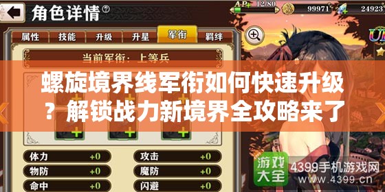 螺旋境界线军衔如何快速升级？解锁战力新境界全攻略来了吗？