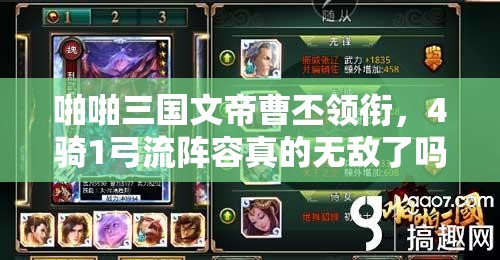 啪啪三国文帝曹丕领衔，4骑1弓流阵容真的无敌了吗？