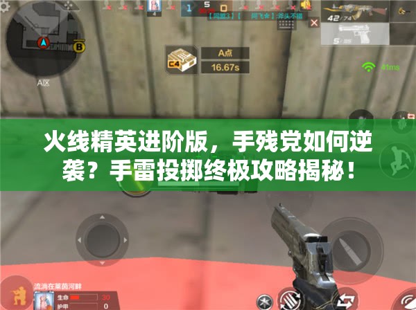 火线精英进阶版，手残党如何逆袭？手雷投掷终极攻略揭秘！