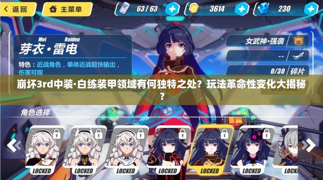 崩坏3rd中装·白练装甲领域有何独特之处？玩法革命性变化大揭秘？