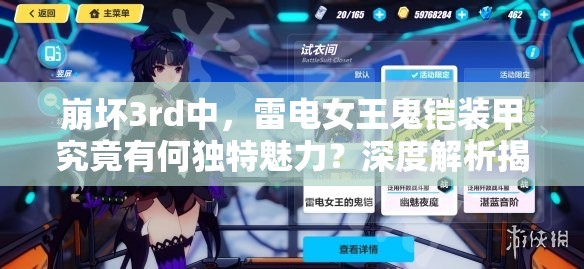 崩坏3rd中，雷电女王鬼铠装甲究竟有何独特魅力？深度解析揭秘！