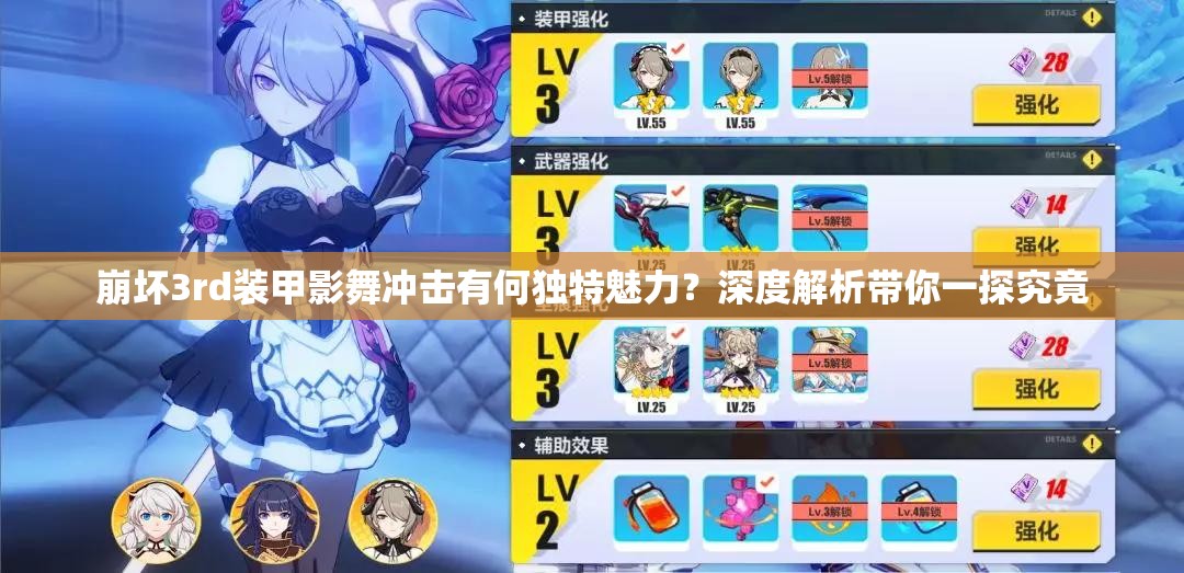 崩坏3rd装甲影舞冲击有何独特魅力？深度解析带你一探究竟