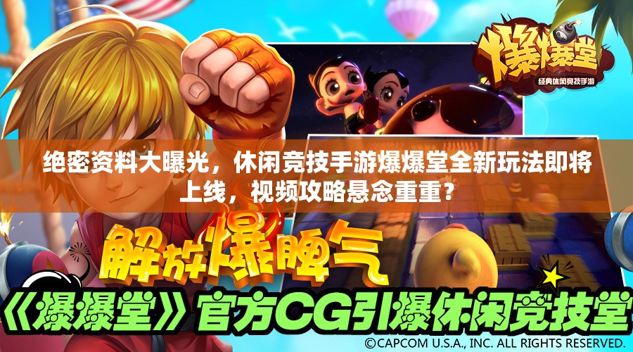 绝密资料大曝光，休闲竞技手游爆爆堂全新玩法即将上线，视频攻略悬念重重？