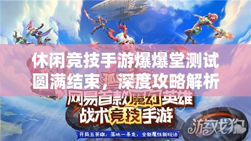 休闲竞技手游爆爆堂测试圆满结束，深度攻略解析能否助你爆出好心情？
