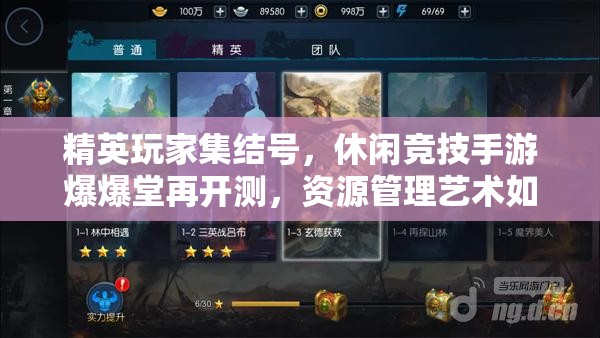 精英玩家集结号，休闲竞技手游爆爆堂再开测，资源管理艺术如何制胜？
