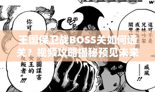 王国保卫战BOSS关如何通关？视频攻略揭秘预见未来的玩法革命？