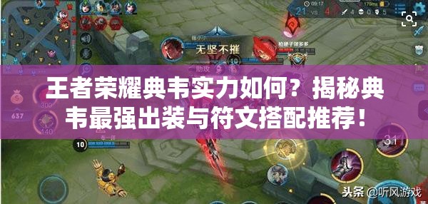 王者荣耀典韦实力如何？揭秘典韦最强出装与符文搭配推荐！