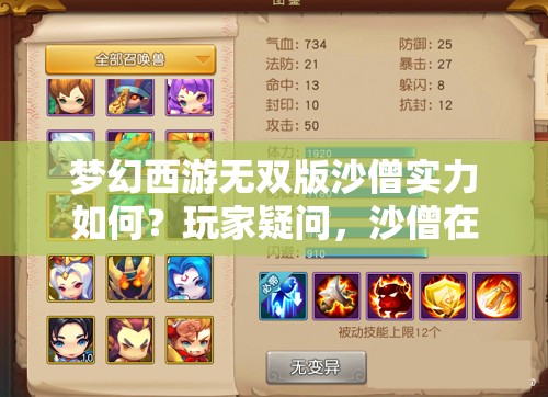 梦幻西游无双版沙僧实力如何？玩家疑问，沙僧在游戏中好用吗？