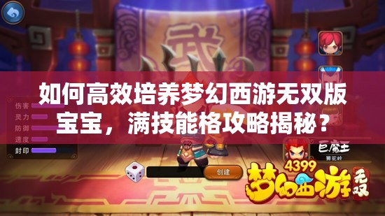 如何高效培养梦幻西游无双版宝宝，满技能格攻略揭秘？