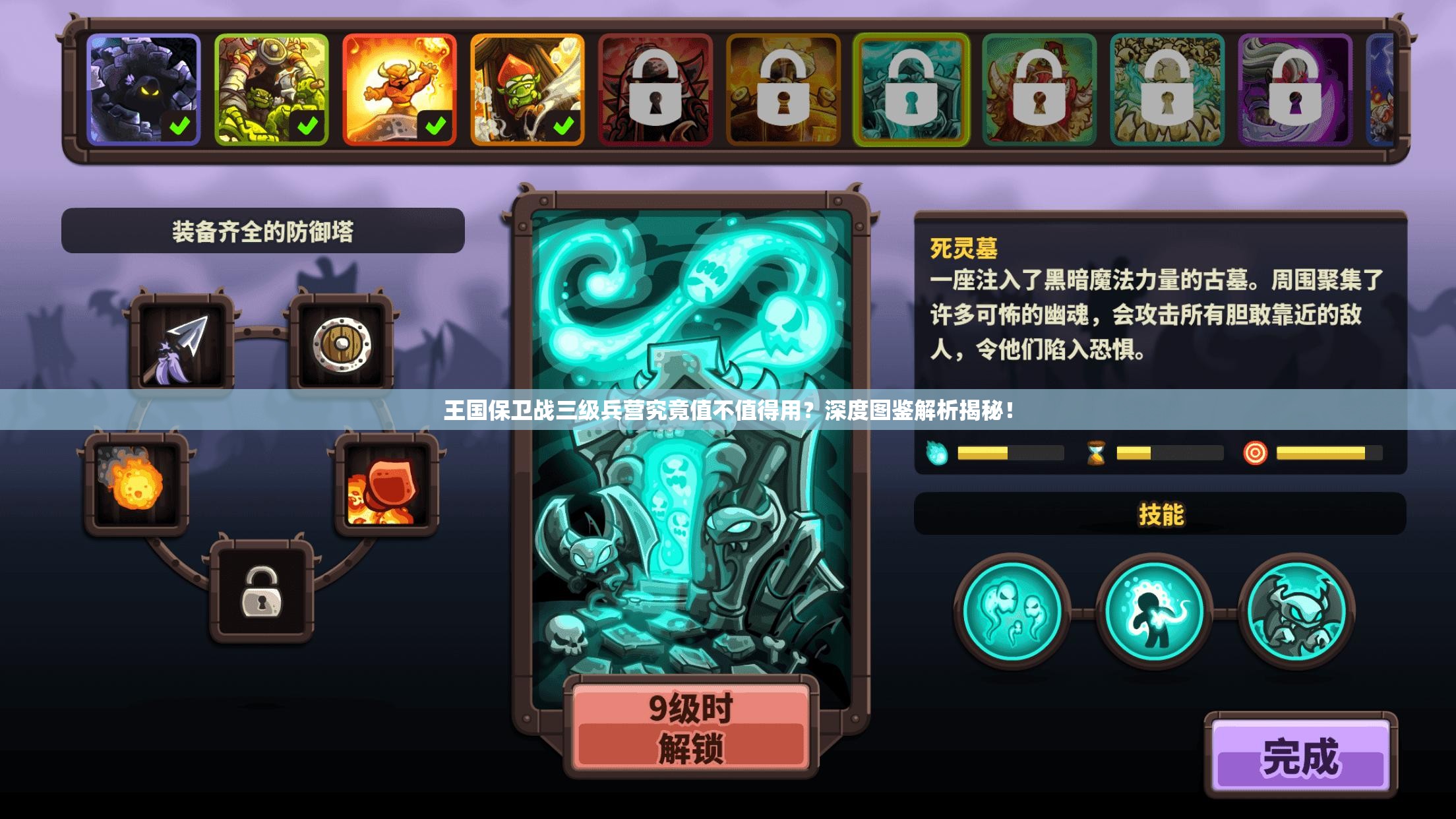王国保卫战三级兵营究竟值不值得用？深度图鉴解析揭秘！