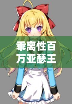 乖离性百万亚瑟王第27期币池活动卡，哪些卡值得抽？测评揭秘悬念！