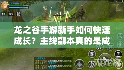 龙之谷手游新手如何快速成长？主线副本真的是成才第一步吗？