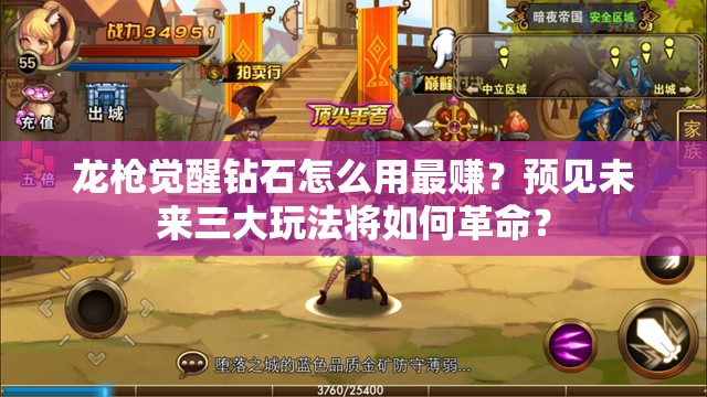 龙枪觉醒钻石怎么用最赚？预见未来三大玩法将如何革命？