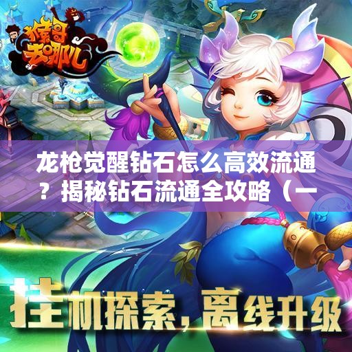 龙枪觉醒钻石怎么高效流通？揭秘钻石流通全攻略（一）