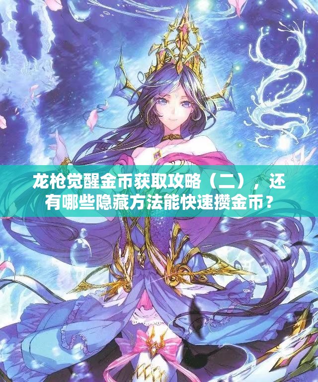 龙枪觉醒金币获取攻略（二），还有哪些隐藏方法能快速攒金币？