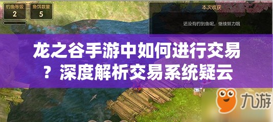 龙之谷手游中如何进行交易？深度解析交易系统疑云