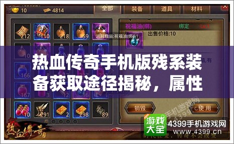 热血传奇手机版残系装备获取途径揭秘，属性评测结果令人惊讶？