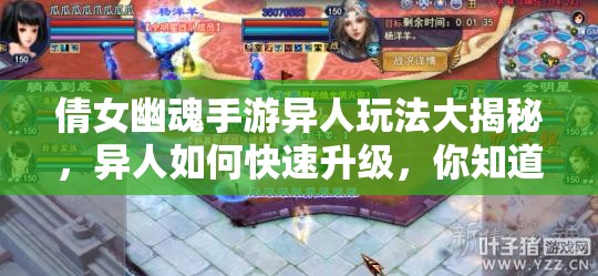 倩女幽魂手游异人玩法大揭秘，异人如何快速升级，你知道吗？