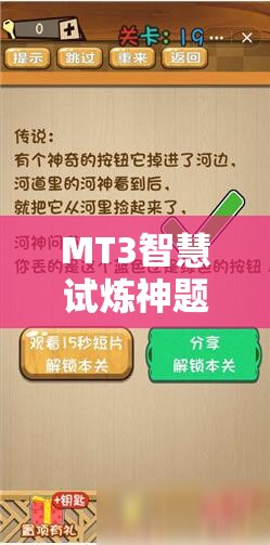 MT3智慧试炼神题大揭秘，脑洞答案汇总，深度解析能否解开所有谜团？