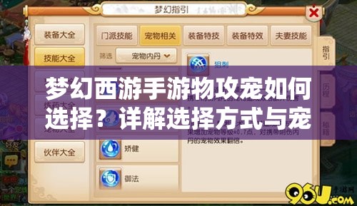 梦幻西游手游物攻宠如何选择？详解选择方式与宠物演变史悬疑揭秘