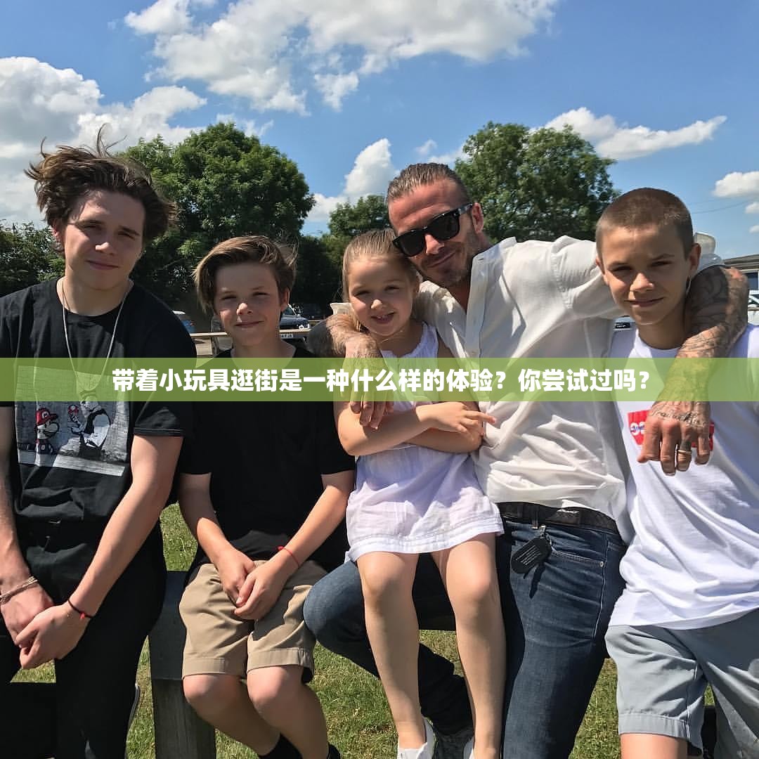 带着小玩具逛街是一种什么样的体验？你尝试过吗？