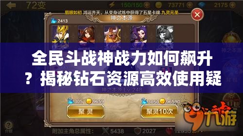 全民斗战神战力如何飙升？揭秘钻石资源高效使用疑问与技巧