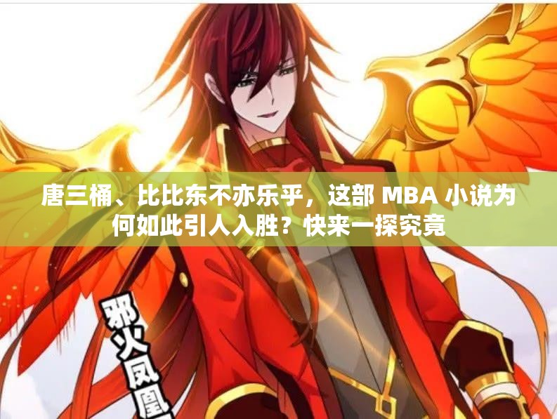 唐三桶、比比东不亦乐乎，这部 MBA 小说为何如此引人入胜？快来一探究竟