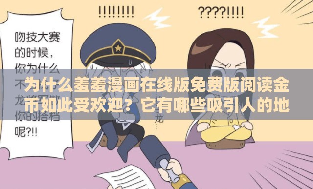 为什么羞羞漫画在线版免费版阅读金币如此受欢迎？它有哪些吸引人的地方？