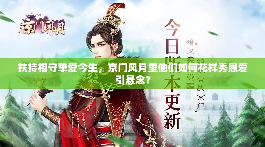 扶持相守挚爱今生，京门风月里他们如何花样秀恩爱引悬念？