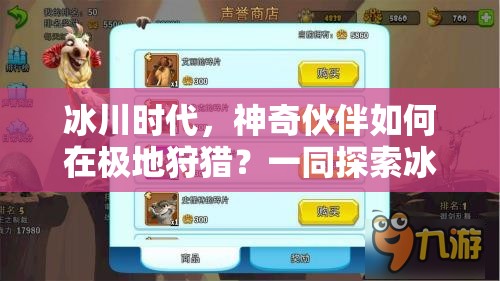 冰川时代，神奇伙伴如何在极地狩猎？一同探索冰雪奇缘的奥秘！