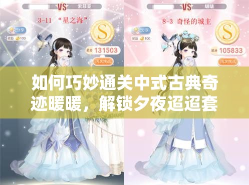 如何巧妙通关中式古典奇迹暖暖，解锁夕夜迢迢套装秘诀何在？