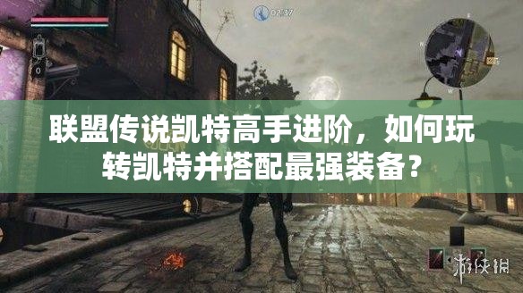 联盟传说凯特高手进阶，如何玩转凯特并搭配最强装备？