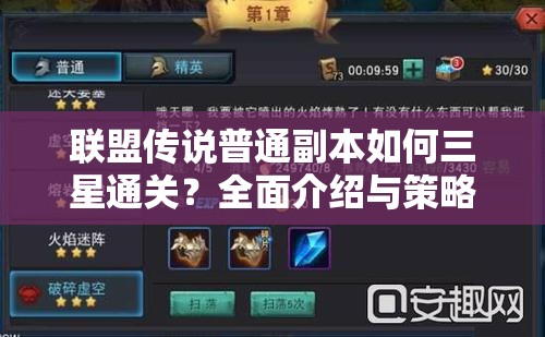 联盟传说普通副本如何三星通关？全面介绍与策略解析揭秘！