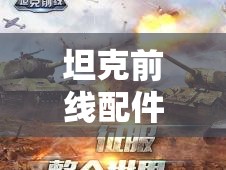 坦克前线配件如何强化？宝石积累有何秘诀？预见未来玩法将如何革命？