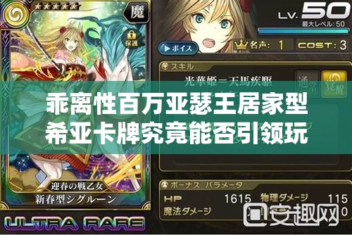 乖离性百万亚瑟王居家型希亚卡牌究竟能否引领玩法革命？