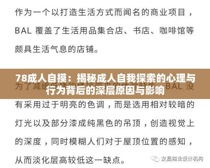78成人自摸：揭秘成人自我探索的心理与行为背后的深层原因与影响